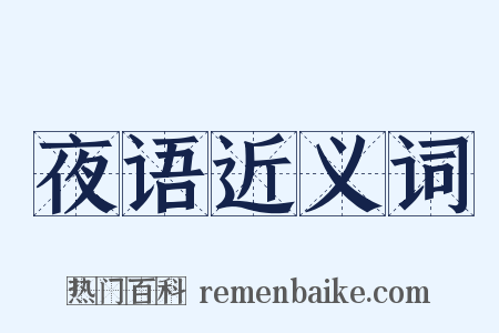 夜语近义词是什么意思的图片